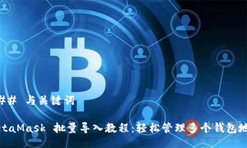 ### 与关键词
MetaMask 批量导入教程:轻松管理多个钱包地址