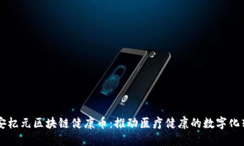 西安杞元区块链健康币：推动医疗健康的数字化转型