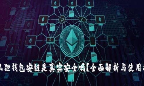 小狐狸钱包安链是真实安全吗？全面解析与使用指南