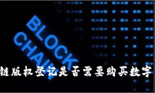区块链版权登记是否需要购买数字货币？