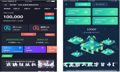 区块链版权登记是否需要购买数字货币?