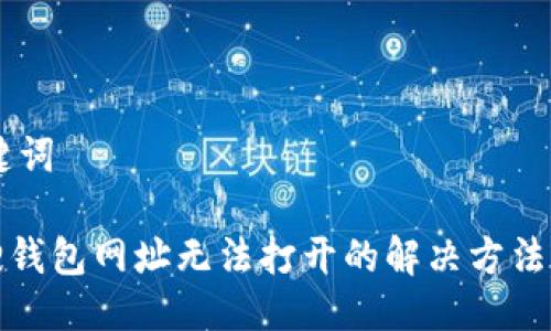 ## 与关键词

苹果小狐狸钱包网址无法打开的解决方法与常见问题