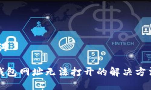 ## 与关键词

苹果小狐狸钱包网址无法打开的解决方法与常见问题