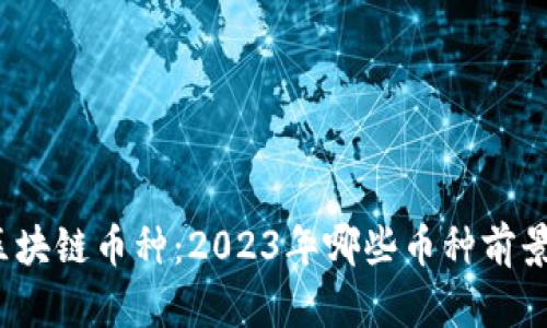 探索区块链币种：2023年哪些币种前景看好？