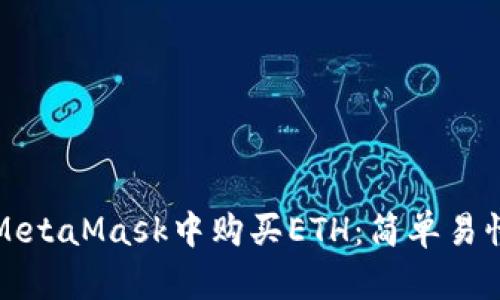 如何在MetaMask中购买ETH：简单易懂的指南