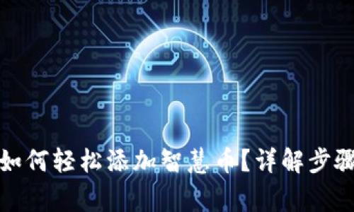 小狐狸钱包如何轻松添加智慧币?详解步骤与注意事项