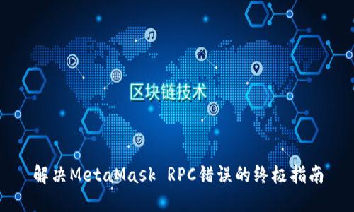 解决MetaMask RPC错误的终极指南