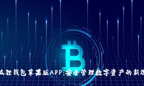 小狐狸钱包苹果版APP：安全管理数字资产的新选择