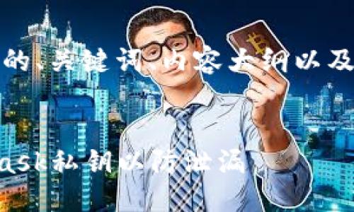 当然，这里是您所要求的、关键词、内容大纲以及相关问题的初步构思。

:
如何保护您的Metamask私钥以防泄漏