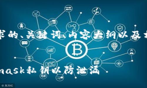 当然，这里是您所要求的、关键词、内容大纲以及相关问题的初步构思。

:
如何保护您的Metamask私钥以防泄漏
