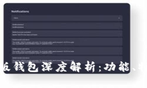 Metamask新版钱包深度解析：功能、特性与使用指南