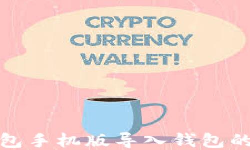 
小狐狸钱包手机版导入钱包的详细教程