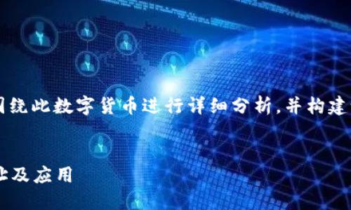 为了提供一个关于“露娜币”的信息，我将围绕此数字货币进行详细分析，并构建设计一个的、关键词、内容大纲和相关问题。


揭开露娜币的神秘面纱：了解其区块链地址及应用