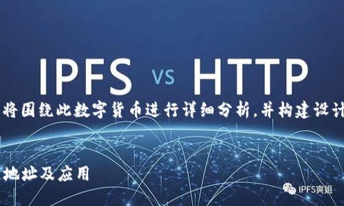 为了提供一个关于“露娜币”的信息，我将围绕此数字货币进行详细分析，并构建设计一个的、关键词、内容大纲和相关问题。


揭开露娜币的神秘面纱：了解其区块链地址及应用