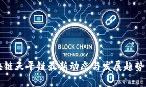区块链天平链最新动态与发展趋势分析
