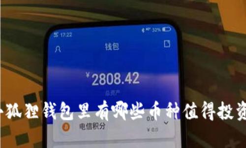 小狐狸钱包里有哪些币种值得投资？