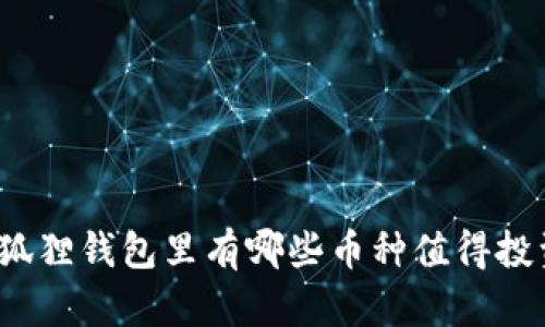 小狐狸钱包里有哪些币种值得投资?