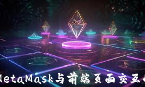 
深入了解MetaMask与前端页面交互的最佳实践