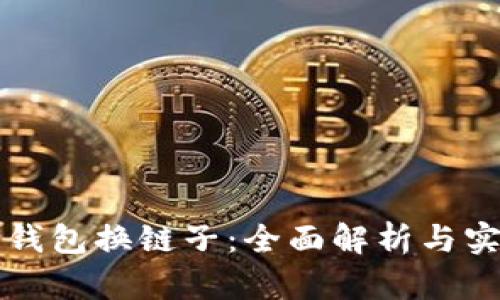 小狐狸钱包换链子：全面解析与实用指南