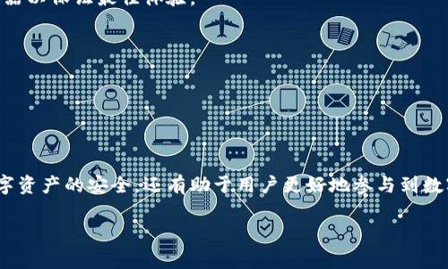   如何在电脑上安装小狐狸钱包：详细教程与常见问题解答 / 

 guanjianci 小狐狸钱包, 电脑, 安装教程, 数字货币 /guanjianci 

### 内容主体大纲

1. **引言**
    - 小狐狸钱包简介
    - 安装小狐狸钱包的必要性

2. **系统要求**
    - 适用于的小狐狸钱包版本
    - 电脑操作系统要求

3. **下载安装小狐狸钱包**
    - 步骤一：访问官方网站
    - 步骤二：下载钱包安装包
    - 步骤三：安装钱包
    - 步骤四：创建钱包或导入现有钱包

4. **使用小狐狸钱包**
    - 钱包界面介绍
    - 如何存储和发送数字货币
    - 如何查看交易记录

5. **安全性注意事项**
    - 钱包密码的重要性
    - 备份和恢复钱包的步骤

6. **常见问题解答**
    - 如何找回丢失的钱包？
    - 电脑安装小狐狸钱包时出现错误，怎么办？
    - 小狐狸钱包支持哪些数字货币？
    - 如何提升小狐狸钱包的安全性？
    - 小狐狸钱包的交易费用是多少？
    - 钱包的兼容性如何？是否支持其他平台？
    - 小狐狸钱包是否开放源代码？

7. **总结**
    - 小狐狸钱包的优势
    - 推荐使用方法

---

### 1. 引言

在如今的数字化时代，数字货币已经成为金融体系中不可忽视的一部分。为了安全、方便地管理自己的数字货币，许多用户选择使用钱包软件。其中，小狐狸钱包（MetaMask）因其友好的用户界面和丰富的功能而受到广泛欢迎。本文将为您提供一份详细的电脑安装小狐狸钱包的教程，并解答一些常见的问题。

小狐狸钱包不仅可以存储不同种类的数字货币，还可以方便用户进行交易、查看资产及管理财务。因此，了解如何正确安装和使用这个钱包是非常重要的。

### 2. 系统要求

在下载和安装小狐狸钱包之前，确保您的电脑满足以下系统要求：

#### 适用于的小狐狸钱包版本

小狐狸钱包有多个版本可供用户选择，包括浏览器插件和桌面应用。用户根据个人需求选择适合自己的版本即可。

#### 电脑操作系统要求

小狐狸钱包支持多种操作系统，包括Windows、macOS和Linux。不同操作系统在安装过程中可能会有所差异，请根据自己的系统选择正确的安装包。

### 3. 下载安装小狐狸钱包

以下是详细的安装步骤：

#### 步骤一：访问官方网站

首先，您需要访问小狐狸钱包的官方网站。确保是通过安全和官方的链接访问，以防下载到恶意软件。

#### 步骤二：下载钱包安装包

在官方网站上，找到下载链接，选择适合您电脑操作系统的版本进行下载。一般来说，浏览器插件和桌面应用的下载页面会分别标注清楚。

#### 步骤三：安装钱包

下载完成后，打开安装包并按照提示进行安装。这个过程相对简单，通常只需点击几下“下一步”按钮即可完成安装。

#### 步骤四：创建钱包或导入现有钱包

安装完成后，运行小狐狸钱包，您可以选择创建一个新钱包，也可以导入已有的钱包。若是创建新钱包，请务必记录好助记词，因为它是您恢复钱包的重要凭据。

### 4. 使用小狐狸钱包

#### 钱包界面介绍

首次使用小狐狸钱包时，界面可能会对某些用户显得陌生。钱包的主界面通常包括资产、交易记录和设置等模块。了解这些模块的位置和用途，将有助于您更有效地使用钱包。

#### 如何存储和发送数字货币

小狐狸钱包可以存储多种数字货币，用户可以在钱包中轻松地进行存储和发送操作。发送数字货币时，您只需输入接收方的地址和发送金额，确认即可完成交易。

#### 如何查看交易记录

在钱包界面上，通常有一个“交易记录”或“历史”选项，用户可以轻松查看自己过去的交易情况，以便做好资产管理。

### 5. 安全性注意事项

#### 钱包密码的重要性

小狐狸钱包的安全性在很大程度上依赖于设置一个强密码。强密码应该包含大小写字母、数字和特殊符号组合，并且不要与其他账户重复使用。

#### 备份和恢复钱包的步骤

备份钱包可以通过导出助记词或私钥来完成。在进行备份时，确保保存到安全、隐秘的地方，以防丢失或被盗。

### 6. 常见问题解答

#### 如何找回丢失的钱包？

找回丢失的钱包通常需要用到您的备份助记词或私钥。只需在小狐狸钱包界面选择“导入钱包”，输入您保存的助记词，便可恢复访问。

#### 电脑安装小狐狸钱包时出现错误，怎么办？

如果您在安装过程中遭遇错误，可以尝试重新下载安装包，确保网络稳定，或品试在其他浏览器上进行安装。

#### 小狐狸钱包支持哪些数字货币？

小狐狸钱包主要支持Ethereum及基于Ethereum的代币（如ERC-20代币）。同时，它也逐渐支持其他区块链的数字货币，不过具体情况视最新版本而定。

#### 如何提升小狐狸钱包的安全性？

为了提升钱包的安全性，建议启用双重认证、设置强密码，并定期更换密码。此外，避免在公共网络环境下使用钱包。

#### 小狐狸钱包的交易费用是多少？

小狐狸钱包的交易费用通常由网络拥堵情况决定，用户可以在发送交易时自定义手续费。但请注意，过低的手续费可能导致交易延迟。

#### 钱包的兼容性如何？是否支持其他平台？

小狐狸钱包的兼容性相当不错，能够在主要的浏览器上运行，同时也提供了移动设备应用。需要注意的是，确保使用最新版本的浏览器以保证最佳体验。

#### 小狐狸钱包是否开放源代码？

小狐狸钱包的核心代码是开放源代码的，这意味着任何人都可以查看、修改和贡献代码。这种透明性有助于提升用户对钱包的信任。

### 7. 总结

小狐狸钱包作为一款受欢迎的数字货币钱包，为用户提供了便捷的资产管理工具。通过合理的安装和使用，本钱包不仅能够确保数字资产的安全，还有助于用户更好地参与到数字经济中。

希望本教程可以帮助到您，让您轻松安装并使用小狐狸钱包，安全管理您的数字资产。