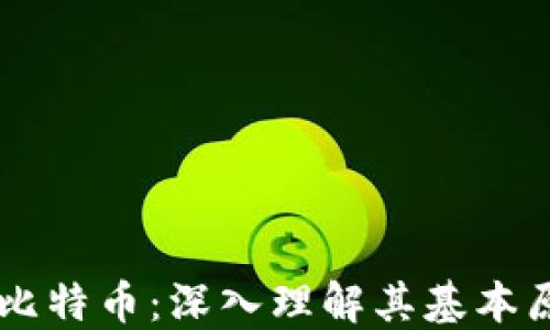 
区块链与比特币：深入理解其基本原理与应用