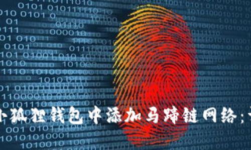 如何在小狐狸钱包中添加马蹄链网络：详细指南