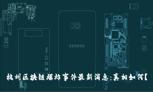 杭州区块链爆炸事件最新消息：真相如何？
