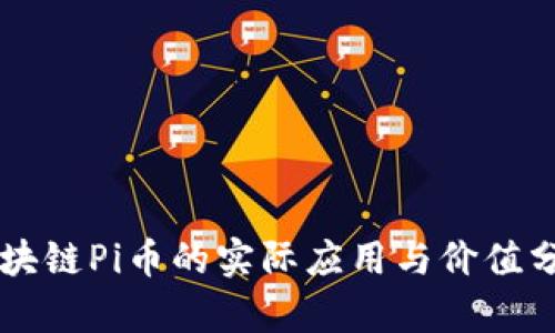 区块链Pi币的实际应用与价值分析