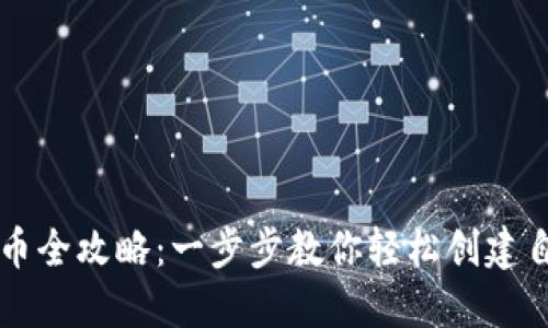 小狐狸钱包发币全攻略：一步步教你轻松创建自己的数字货币