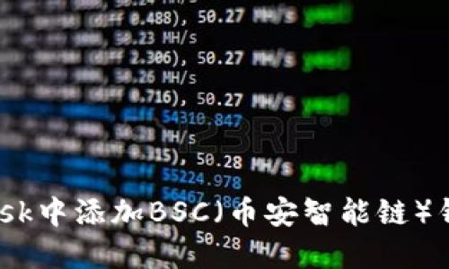 如何在MetaMask中添加BSC（币安智能链）钱包：一步步指南