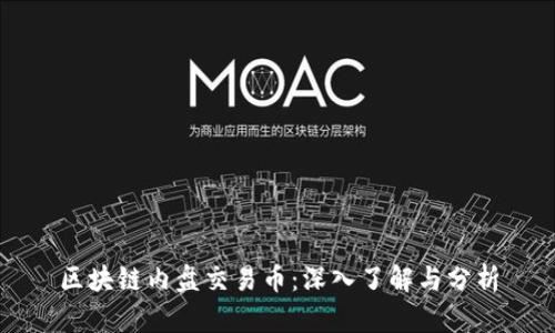 区块链内盘交易币：深入了解与分析
