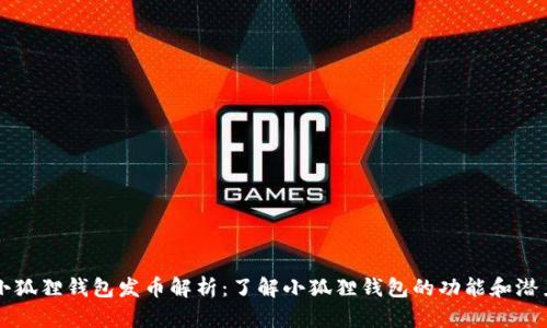 小狐狸钱包发币解析：了解小狐狸钱包的功能和潜力