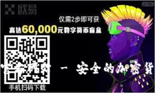 MetaMask手机官方网站 - 安全的加密货币钱包下载指南