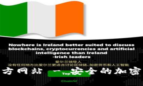 MetaMask手机官方网站 - 安全的加密货币钱包下载指南