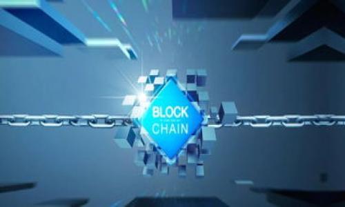 baioti2023年最新区块链政策全面解读：机遇与挑战并存/baioti
区块链政策, 新政策解读, 2023年, 产业发展/guanjianci

内容主体大纲：

1. 引言
   - 对区块链的初步认识
   - 政策对区块链行业的重要性

2. 2023年区块链新政策综述
   - 政策背景与出台原因
   - 主要政策内容概述

3. 政策对区块链产业的影响
   - 对开发者和企业的机遇
   - 风险与挑战分析

4. 政策解读：具体条款解析
   - 对加密货币的态度
   - 对智能合约的监管
   - 对去中心化金融的影响

5. 国内外区块链政策的比较
   - 国外政策的实践案例
   - 国内政策的特色分析

6. 区块链政策的未来趋势
   - 可能的变化方向
   - 新兴技术的融合趋势

7. 结论
   - 政策带来的机遇总结
   - 未来展望与建议

---

### 内容详细描述

#### 1. 引言
区块链技术在近年来快速发展，其去中心化、不易篡改和透明性等特性，使其被广泛应用于金融、物流、医疗等多个领域。然而，随着技术的不断成熟，政府对区块链的监管也日益加强。政策的制定不仅关系到行业的健康发展，更影响到各个参与者如开发者、投资者及普通用户的利益。

本文将围绕2023年最新出台的区块链政策进行深度解读，旨在帮助广大的关注者更好地理解这些政策所带来的机遇与挑战，以及它们在全球区块链生态中的位置。

#### 2. 2023年区块链新政策综述
随着全球数字经济的快速推进，各国政府逐渐认识到区块链技术的重要性。2023年，中国出台了一系列新政策，以促进区块链的规范化发展。这些政策的出台，旨在更好地引导市场，提升技术安全和应用效率。

政策的背景主要包括对金融风险的控制、对技术创新的支持以及对市场经济的规范等因素。政策的主要内容涵盖了对加密货币的监控、对区块链应用的审批机制和对相关企业的扶持政策等多个方面。

#### 3. 政策对区块链产业的影响
新政策的推出为区块链产业带来了许多机遇，特别是对技术研发、企业创新和人才引进等方面的支持。但同时，也引出了不少挑战，比如如何在政策框架内合规运营、如何解决潜在的市场风险等。

有一些开发者和公司已经通过这些政策获得了资金支持和资源倾斜，而在合规性审查和市场准入方面提出的挑战，要求相关企业提高自身的运营水平，增强法律意识。

#### 4. 政策解读：具体条款解析
针对加密货币，政策进一步明确了监管框架，明确加密货币交易的定义和性质，提出要严格监控交易所和钱包服务。对智能合约的监管则重视技术的应用安全，要求所有使用智能合约的企业应该进行安全审计并公开审计报告。

去中心化金融（DeFi）的政策关注重点则在于防范系统性风险，要求相关项目进行严格的风险评估并为用户提供透明的信息披露。

#### 5. 国内外区块链政策的比较
观察国际上的区块链政策，美国在加密货币方面采取了较为宽松的监管政策，让创新企业迅速成长。而在国内，政策更倾向于监管与支持并重，更加注重保护金融安全和用户权益。

尽管两个国家的政策存在差异，但最终目标都是推动区块链产业的健康发展，促进金融市场的稳定。

#### 6. 区块链政策的未来趋势
未来区块链政策将可能朝着更加开放和灵活的方向发展，同时与人工智能、大数据等技术不断融合，共同推动数字经济时代的到来。同时，政策将会更加注重用户数据隐私的保护，以及应用场景的具体落地。

面对不断变化的技术环境，政府需要具备前瞻性思维，及时调整政策以适应产业的发展需求。

#### 7. 结论
2023年的区块链新政策无疑在行业内产生了深远的影响。虽然面临挑战，但政策给予了行业发展新的动力和方向。相关企业需积极适应政策变动，提升自身实力，抓住政策提供的机遇，实现长远发展。

未来，随着技术的不断进步和政策的完善，区块链技术将在各个领域发挥更大的作用。希望从业者、投资者和用户们能够一起迎接这个充满机遇的新时代。

---

### 相关问题

1. **2023年区块链政策对投资者的影响是什么？**
   - 投资环境的改变
   - 政策对投资者的影响如下...
2. **新政策如何促进区块链技术的创新与发展？**
   - 政策支持创新的具体措施
   - 新政策在创新支持方面具体的措施...
3. **如何确保区块链项目的合规性？**
   - 合规性应该注意哪些方面
   - 项目合规性的注意事项...
4. **未来区块链技术的应用趋势是什么？**
   - 预测未来应用的发展方向
   - 对未来区块链应用趋势的分析...
5. **区块链领域的主要风险有哪些？**
   - 风险分类与预防措施
   - 区块链领域主要风险的分析...
6. **如何看待国际区块链政策的差异？**
   - 国际政策的比较与分析
   - 国际区块链政策差异的分析...
7. **政府在区块链发展中应扮演什么角色？**
   - 政府的作用与责任
   - 政府在区块链发展中的角色...

以上内容为、关键词与大纲的初步设计。若需要详细的段落内容和具体问题的完整回答，请告知，我将进行逐步完善。