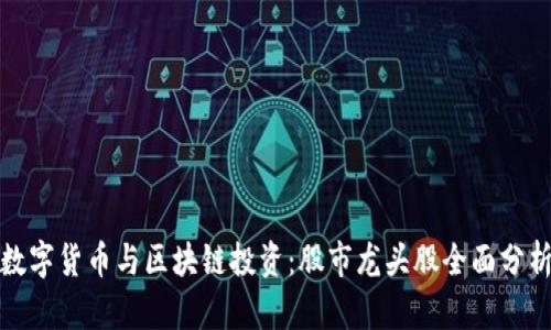 数字货币与区块链投资：股市龙头股全面分析