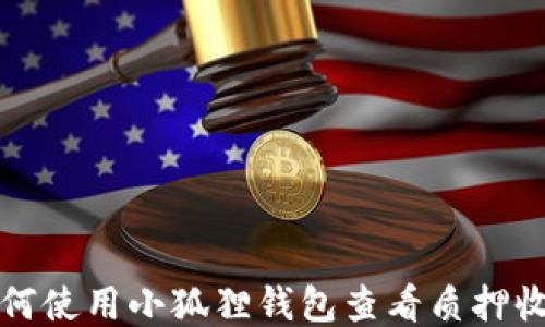 
如何使用小狐狸钱包查看质押收益