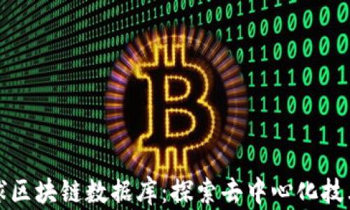 
最新全球区块链数据库：探索去中心化技术的未来