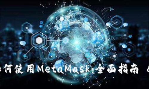 华为手机如何使用MetaMask：全面指南 
                        </div>
                        <aside class=