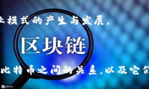 区块链指的是比特币吗？揭开区块链与比特币的神秘面纱

区块链, 比特币, 数字货币, 去中心化/guanjianci

### 内容大纲

1. **区块链概述**
   - 区块链的定义
   - 区块链的基本结构
   - 区块链的工作原理

2. **比特币与区块链的关系**
   - 比特币的起源与发展
   - 比特币如何利用区块链技术
   - 除比特币外的其他基于区块链的数字货币

3. **区块链技术的应用场景**
   - 金融领域
   - 物流与供应链管理
   - 政府与公共服务

4. **区块链的优势与挑战**
   - 区块链的优势
   - 当前面临的挑战
   - 未来的发展趋势

5. **常见误区与认知**
   - 区块链不等于比特币
   - 区块链技术的局限性
   - 对区块链未来的预期与误解

6. **相关问题探讨**
   - 常见问题1：区块链技术的透明性如何实现？
   - 常见问题2：比特币的价值来源是什么？
   - 常见问题3：区块链能否彻底改变传统行业？
   - 常见问题4：如何安全地使用比特币？
   - 常见问题5：区块链未来的监管会是怎样的？
   - 常见问题6：其他领域如何借鉴区块链技术？
   - 常见问题7：区块链技术对于普通用户的影响是什么？

---

### 内容主体

#### 1. 区块链概述

区块链的定义
区块链是一种分布式数据库技术，它以链式结构存储信息。每一个“区块”都包含一组交易记录，区块通过密码学方法链接在一起，确保数据的安全性和不可篡改性。由于其去中心化的特性，区块链技术能够有效提高系统的透明度与信任度。

区块链的基本结构
区块链由多个区块组成，每个区块包含时间戳、交易数据和前一个区块的哈希值。从第一个区块开始，一直到最新生成的区块，形成了链式结构。每个新的区块通过前一个区块的哈希值与其相连，这样确保了整个链条的一致性和安全性。

区块链的工作原理
区块链的工作原理主要依赖于P2P网络和共识机制。参与网络的节点通过广播信息相互连接，并共同维护和更新区块链。在区块生成时，节点利用特定的算法达成共识，以确保所有节点对区块链的记录保持一致。

#### 2. 比特币与区块链的关系

比特币的起源与发展
比特币是在2009年由一个化名为中本聪的人推出的数字货币。它是基于区块链技术的一种应用，旨在实现去中心化的货币交易。随着时间的推移，比特币逐渐引起社会的广泛关注，并在金融市场上占据了一席之地。

比特币如何利用区块链技术
比特币通过区块链技术，确保交易的安全和透明。每一笔比特币交易都会被记录在区块链上，任何人都可以通过特定工具查看这些交易记录，从而实现去中心化和避免双重支付的风险。

除比特币外的其他基于区块链的数字货币
除了比特币，还有许多其他数字货币也基于区块链技术，比如以太坊、瑞波币、莱特币等。这些数字货币在交易、智能合约和去中心化应用方面表现出不同的特点和优势。

#### 3. 区块链技术的应用场景

金融领域
区块链技术在金融领域的应用主要体现在清算与结算过程中。使用区块链能够降低交易成本，提高交易速度，并降低人为错误的风险。目前，许多金融机构和科技公司正在探索区块链在支付、贷款和证券交易等方面的应用。

物流与供应链管理
区块链技术可以实现对物流和供应链的透明管理。通过在区块链上记录货物从生产到销售的每一个环节，企业和消费者都可以实时追踪产品的来源与流转，从而提高供应链的效率与信任度。

政府与公共服务
许多国家开始考虑将区块链技术应用于土地登记、身份验证和选举管理等公共服务领域。通过去中心化的方式，可以提高公共信息的透明度，确保信息的真实性与安全性。

#### 4. 区块链的优势与挑战

区块链的优势
区块链技术的主要优势包括去中心化、透明性、安全性和可追溯性。这些特性使得区块链能够在多个领域重新定义信任关系与商业模式。

当前面临的挑战
然而，区块链技术也面临着诸多挑战，包括技术的复杂性、性能问题、法律法规的不确定性以及公众的接受度等。这些问题制约了区块链技术的广泛应用。

未来的发展趋势
未来，区块链技术有望在多个领域实现更广泛的应用。随着技术的不断成熟，各国监管政策的逐步完善，区块链将在数字经济中扮演越来越重要的角色。

#### 5. 常见误区与认知

区块链不等于比特币
许多人将区块链与比特币混淆，认定区块链只是一种能用于比特币的技术。实际上，区块链是一种更为广泛的技术，能够应用于不同的领域，不仅局限于数字货币。

区块链技术的局限性
尽管区块链有许多优点，但它也有局限性，例如扩展性差、能耗高、交易速度慢等。这些问题需要通过技术创新和来解决。

对区块链未来的预期与误解
对区块链的乐观预期往往伴随着一些误解，比如认为区块链可以解决所有问题或完全取代传统系统。实际上，区块链是一种工具，不能单独解决所有问题，需要与其他技术结合使用。

#### 6. 相关问题探讨

常见问题1：区块链技术的透明性如何实现？
区块链的透明性由其分布式账本和共识机制保证。每个用户都可以参与网络，查看所有交易记录，而这些记录一旦确认就无法更改，大大提高了透明度。

常见问题2：比特币的价值来源是什么？
比特币的价值主要来源于其稀缺性和市场需求。总共仅有2100万枚比特币可以被创造，加上其去中心化特性，使得比特币具有独特的价值。

常见问题3：区块链能否彻底改变传统行业？
区块链能够通过提高透明度、降低成本和增强安全性等方式改变传统行业，但完全取代现有系统仍需要时间和技术的不断成熟。

常见问题4：如何安全地使用比特币？
安全使用比特币需要选择安全的钱包、遵循基本的安全实践以及了解防诈骗知识。定期备份和保持私钥的安全尤为重要。

常见问题5：区块链未来的监管会是怎样的？
区块链的监管将趋于严格与明晰，政府会设定相应的法规，以保障用户权益和金融安全。同时，如何保持技术创新与监管平衡是未来的挑战。

常见问题6：其他领域如何借鉴区块链技术？
医疗、房地产等行业都可以借鉴区块链技术，实现数据的安全共享与透明管理，提升服务质量与效率。

常见问题7：区块链技术对于普通用户的影响是什么？
区块链技术的普及将使普通用户在交易时享受到更高的透明性、安全性和低手续费等优势，推动新型商业模式的产生与发展。

---

以上内容仅为大纲与每个问题的引言，具体细节会在完成的3600字文章中详细展开，深入解析区块链与比特币之间的关系，以及它们如何影响我们的生活与未来。