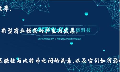 区块链指的是比特币吗？揭开区块链与比特币的神秘面纱

区块链, 比特币, 数字货币, 去中心化/guanjianci

### 内容大纲

1. **区块链概述**
   - 区块链的定义
   - 区块链的基本结构
   - 区块链的工作原理

2. **比特币与区块链的关系**
   - 比特币的起源与发展
   - 比特币如何利用区块链技术
   - 除比特币外的其他基于区块链的数字货币

3. **区块链技术的应用场景**
   - 金融领域
   - 物流与供应链管理
   - 政府与公共服务

4. **区块链的优势与挑战**
   - 区块链的优势
   - 当前面临的挑战
   - 未来的发展趋势

5. **常见误区与认知**
   - 区块链不等于比特币
   - 区块链技术的局限性
   - 对区块链未来的预期与误解

6. **相关问题探讨**
   - 常见问题1：区块链技术的透明性如何实现？
   - 常见问题2：比特币的价值来源是什么？
   - 常见问题3：区块链能否彻底改变传统行业？
   - 常见问题4：如何安全地使用比特币？
   - 常见问题5：区块链未来的监管会是怎样的？
   - 常见问题6：其他领域如何借鉴区块链技术？
   - 常见问题7：区块链技术对于普通用户的影响是什么？

---

### 内容主体

#### 1. 区块链概述

区块链的定义
区块链是一种分布式数据库技术，它以链式结构存储信息。每一个“区块”都包含一组交易记录，区块通过密码学方法链接在一起，确保数据的安全性和不可篡改性。由于其去中心化的特性，区块链技术能够有效提高系统的透明度与信任度。

区块链的基本结构
区块链由多个区块组成，每个区块包含时间戳、交易数据和前一个区块的哈希值。从第一个区块开始，一直到最新生成的区块，形成了链式结构。每个新的区块通过前一个区块的哈希值与其相连，这样确保了整个链条的一致性和安全性。

区块链的工作原理
区块链的工作原理主要依赖于P2P网络和共识机制。参与网络的节点通过广播信息相互连接，并共同维护和更新区块链。在区块生成时，节点利用特定的算法达成共识，以确保所有节点对区块链的记录保持一致。

#### 2. 比特币与区块链的关系

比特币的起源与发展
比特币是在2009年由一个化名为中本聪的人推出的数字货币。它是基于区块链技术的一种应用，旨在实现去中心化的货币交易。随着时间的推移，比特币逐渐引起社会的广泛关注，并在金融市场上占据了一席之地。

比特币如何利用区块链技术
比特币通过区块链技术，确保交易的安全和透明。每一笔比特币交易都会被记录在区块链上，任何人都可以通过特定工具查看这些交易记录，从而实现去中心化和避免双重支付的风险。

除比特币外的其他基于区块链的数字货币
除了比特币，还有许多其他数字货币也基于区块链技术，比如以太坊、瑞波币、莱特币等。这些数字货币在交易、智能合约和去中心化应用方面表现出不同的特点和优势。

#### 3. 区块链技术的应用场景

金融领域
区块链技术在金融领域的应用主要体现在清算与结算过程中。使用区块链能够降低交易成本，提高交易速度，并降低人为错误的风险。目前，许多金融机构和科技公司正在探索区块链在支付、贷款和证券交易等方面的应用。

物流与供应链管理
区块链技术可以实现对物流和供应链的透明管理。通过在区块链上记录货物从生产到销售的每一个环节，企业和消费者都可以实时追踪产品的来源与流转，从而提高供应链的效率与信任度。

政府与公共服务
许多国家开始考虑将区块链技术应用于土地登记、身份验证和选举管理等公共服务领域。通过去中心化的方式，可以提高公共信息的透明度，确保信息的真实性与安全性。

#### 4. 区块链的优势与挑战

区块链的优势
区块链技术的主要优势包括去中心化、透明性、安全性和可追溯性。这些特性使得区块链能够在多个领域重新定义信任关系与商业模式。

当前面临的挑战
然而，区块链技术也面临着诸多挑战，包括技术的复杂性、性能问题、法律法规的不确定性以及公众的接受度等。这些问题制约了区块链技术的广泛应用。

未来的发展趋势
未来，区块链技术有望在多个领域实现更广泛的应用。随着技术的不断成熟，各国监管政策的逐步完善，区块链将在数字经济中扮演越来越重要的角色。

#### 5. 常见误区与认知

区块链不等于比特币
许多人将区块链与比特币混淆，认定区块链只是一种能用于比特币的技术。实际上，区块链是一种更为广泛的技术，能够应用于不同的领域，不仅局限于数字货币。

区块链技术的局限性
尽管区块链有许多优点，但它也有局限性，例如扩展性差、能耗高、交易速度慢等。这些问题需要通过技术创新和来解决。

对区块链未来的预期与误解
对区块链的乐观预期往往伴随着一些误解，比如认为区块链可以解决所有问题或完全取代传统系统。实际上，区块链是一种工具，不能单独解决所有问题，需要与其他技术结合使用。

#### 6. 相关问题探讨

常见问题1：区块链技术的透明性如何实现？
区块链的透明性由其分布式账本和共识机制保证。每个用户都可以参与网络，查看所有交易记录，而这些记录一旦确认就无法更改，大大提高了透明度。

常见问题2：比特币的价值来源是什么？
比特币的价值主要来源于其稀缺性和市场需求。总共仅有2100万枚比特币可以被创造，加上其去中心化特性，使得比特币具有独特的价值。

常见问题3：区块链能否彻底改变传统行业？
区块链能够通过提高透明度、降低成本和增强安全性等方式改变传统行业，但完全取代现有系统仍需要时间和技术的不断成熟。

常见问题4：如何安全地使用比特币？
安全使用比特币需要选择安全的钱包、遵循基本的安全实践以及了解防诈骗知识。定期备份和保持私钥的安全尤为重要。

常见问题5：区块链未来的监管会是怎样的？
区块链的监管将趋于严格与明晰，政府会设定相应的法规，以保障用户权益和金融安全。同时，如何保持技术创新与监管平衡是未来的挑战。

常见问题6：其他领域如何借鉴区块链技术？
医疗、房地产等行业都可以借鉴区块链技术，实现数据的安全共享与透明管理，提升服务质量与效率。

常见问题7：区块链技术对于普通用户的影响是什么？
区块链技术的普及将使普通用户在交易时享受到更高的透明性、安全性和低手续费等优势，推动新型商业模式的产生与发展。

---

以上内容仅为大纲与每个问题的引言，具体细节会在完成的3600字文章中详细展开，深入解析区块链与比特币之间的关系，以及它们如何影响我们的生活与未来。