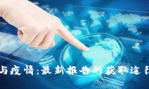 区块链与疫情：最新报告的获取途径与分析