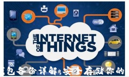 小狐狸钱包备份详解:安全存储你的数字资产