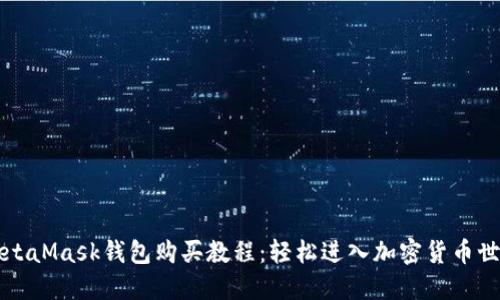 MetaMask钱包购买教程：轻松进入加密货币世界