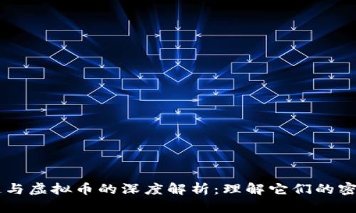区块链与虚拟币的深度解析：理解它们的密切关系