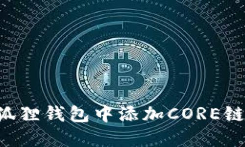 如何在小狐狸钱包中添加CORE链:完整指南