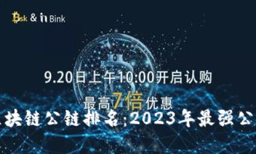 最新区块链公链排名：2023年最强公链一览