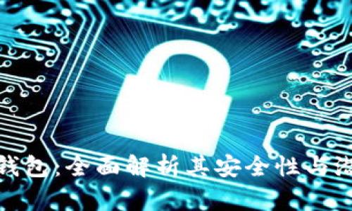 小狐狸钱包：全面解析其安全性与潜在风险