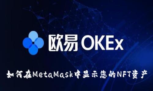 如何在MetaMask中显示您的NFT资产