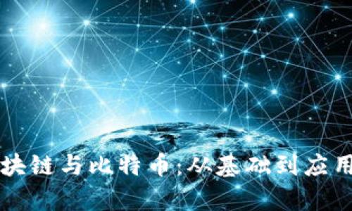 深入理解区块链与比特币：从基础到应用的全面解析